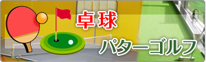 卓球・パターゴルフ