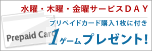 水曜サービスDAY　プリペードカード購入1枚に付き　1ゲームプレゼント