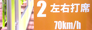 投球スピードは70km～130km