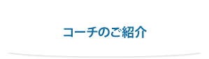 コーチのご紹介