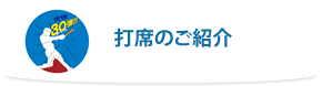 打席のご紹介