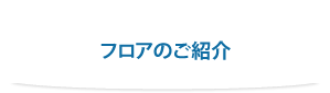 フロアのご紹介
