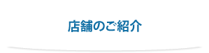 店舗の紹介