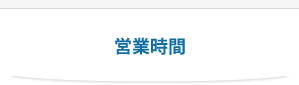 営業時間